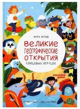 Обложка товара «Великие географические открытия плюшевых игрушек Игорь Окунев»