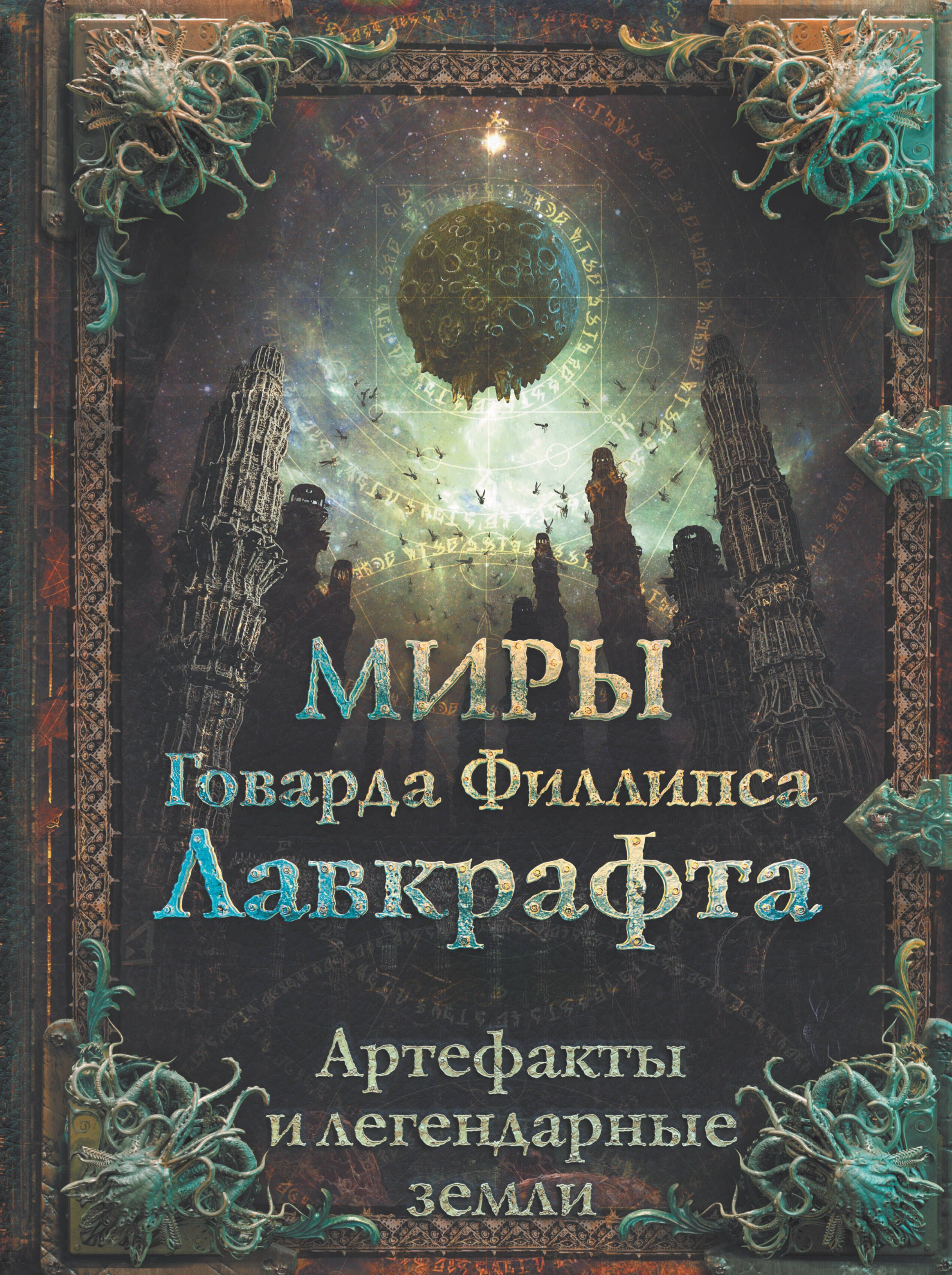 Обложка товара «Миры Говарда Филлипса Лавкрафта. Артефакты и легендарные земли»