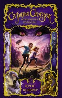 Обложка товара «Страна Сказок. Возвращение Колдуньи Крис Колфер »