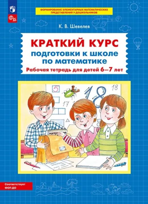 Обложка товара «Шевелев. Р/т Краткий курс подготовки к школе по математике для детей 6-7 лет (Просвещение/23)  »
