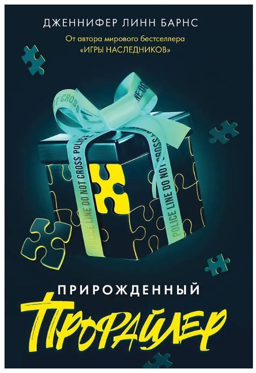 Обложка товара «Прирожденный профайлер (Прирожденные #1)»