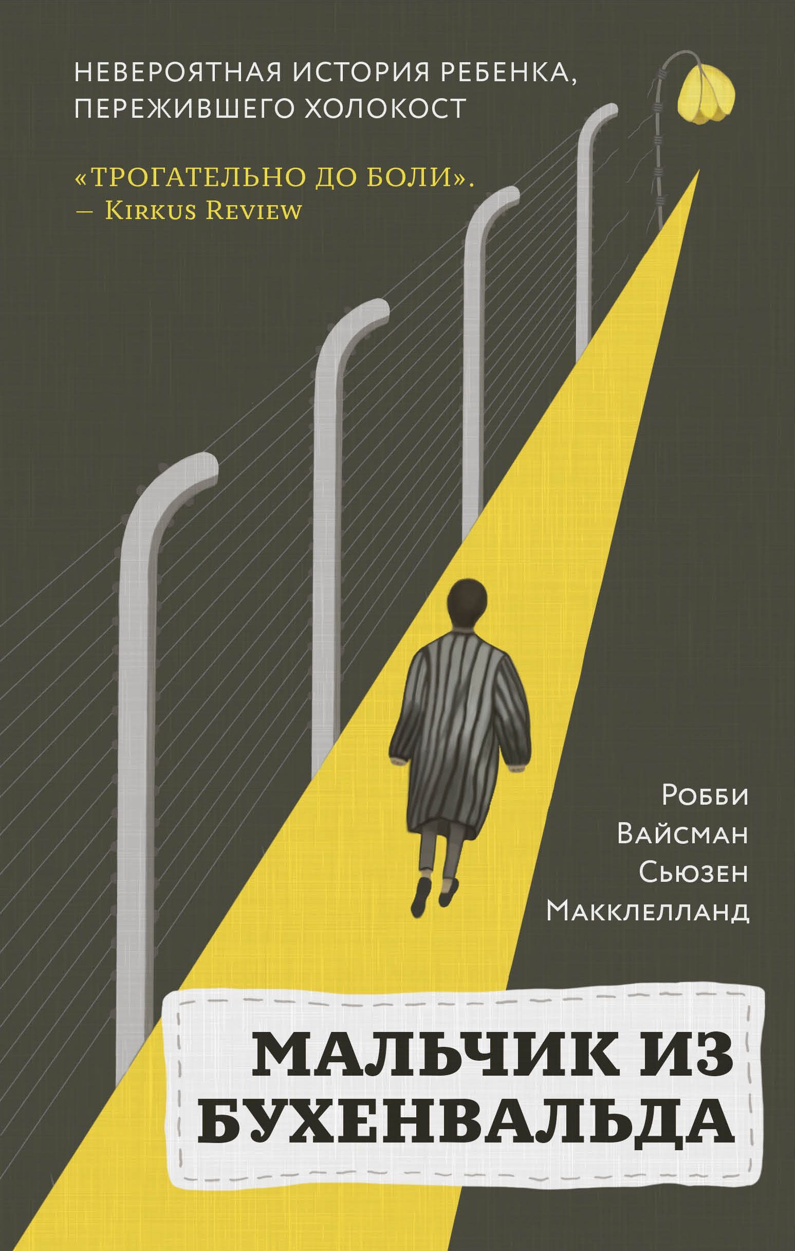 Обложка товара «Мальчик из Бухенвальда. Невероятная история ребенка, пережившего Холокост Вайсман Р., Маклелланд С.»