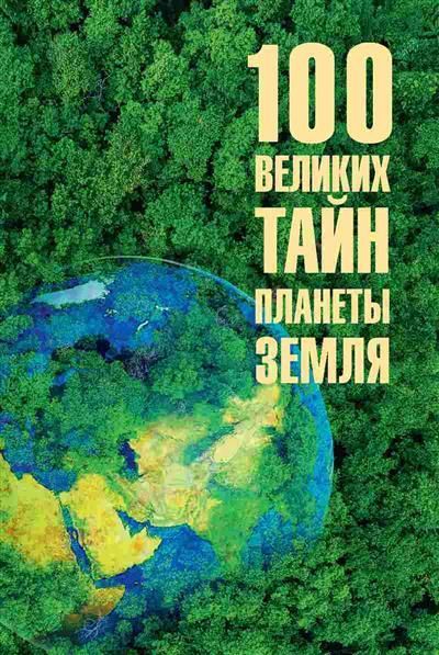 Обложка товара «100 великих тайн планеты Земля »