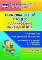 Обложка товара «Образовательный процесс: планирование на каждый день "От рождения до школы" под ред. Н. Е. Вераксы.»