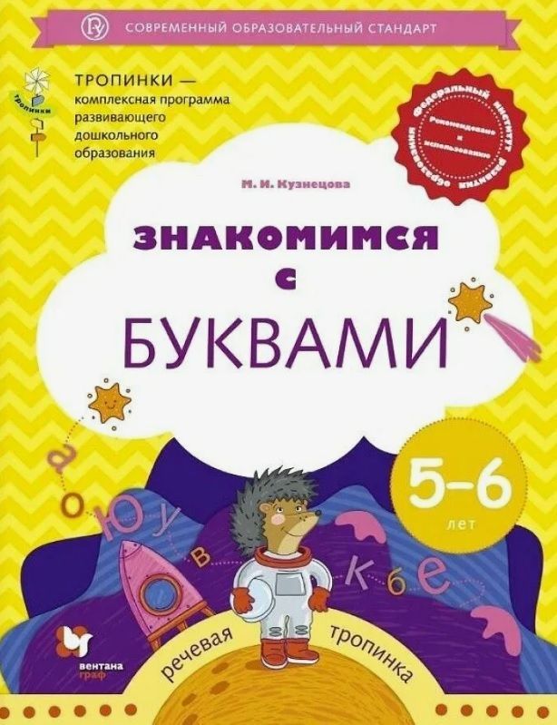 Обложка товара «Р/т Знакомимся с буквами. Для детей 5-6лет М.И.Кузнецова (Тропинки) Кузнецова А.А.»