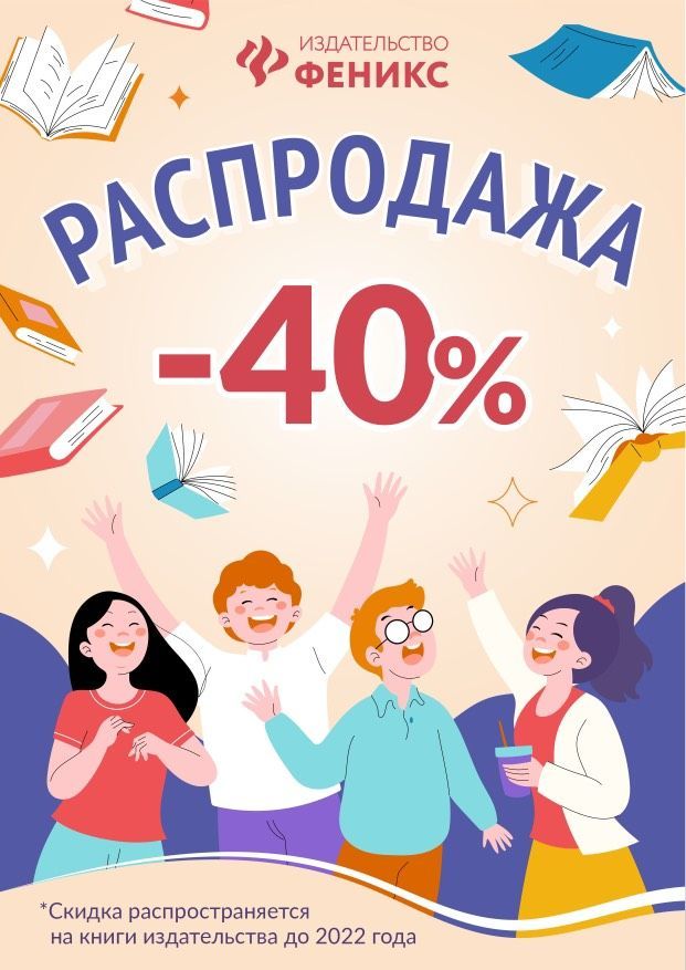 Скидка -40% на книги издательства "Феникс" до 31.12.2025