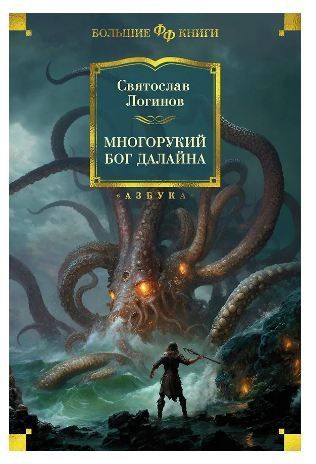 Обложка товара «Многорукий бог далайна»