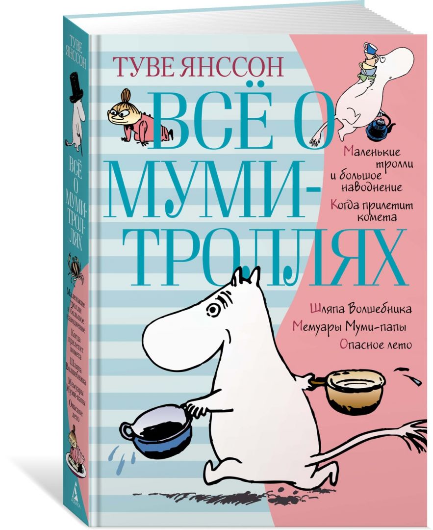 Обложка товара «Всё о Муми-троллях. Книга 1 (нов.перевод)»