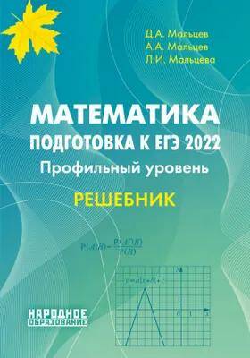 ЕГЭ-2022 Математика. Профильный уровень. Решебник Д.А. Мальцев 