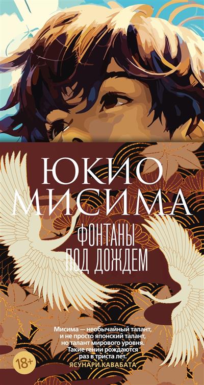 Обложка товара «Фонтаны под дождем Юкио Мисима»