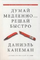 Думай медленно... решай быстро