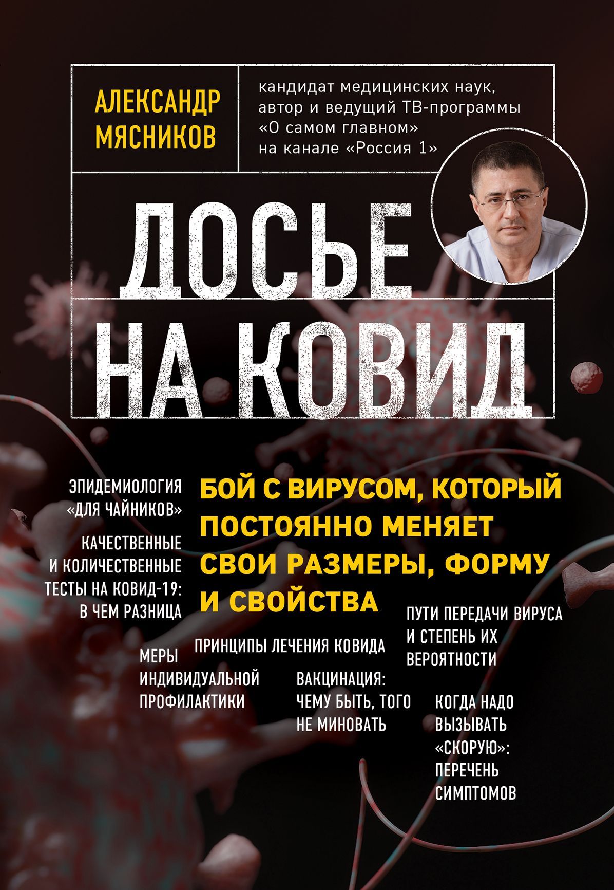 Обложка товара «Досье на ковид. Бой с вирусом, который постоянно меняет свои размеры, форму и свойства Мясников А.Л.»