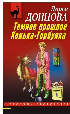 Обложка товара «Темное прошлое Конька-Горбунка»