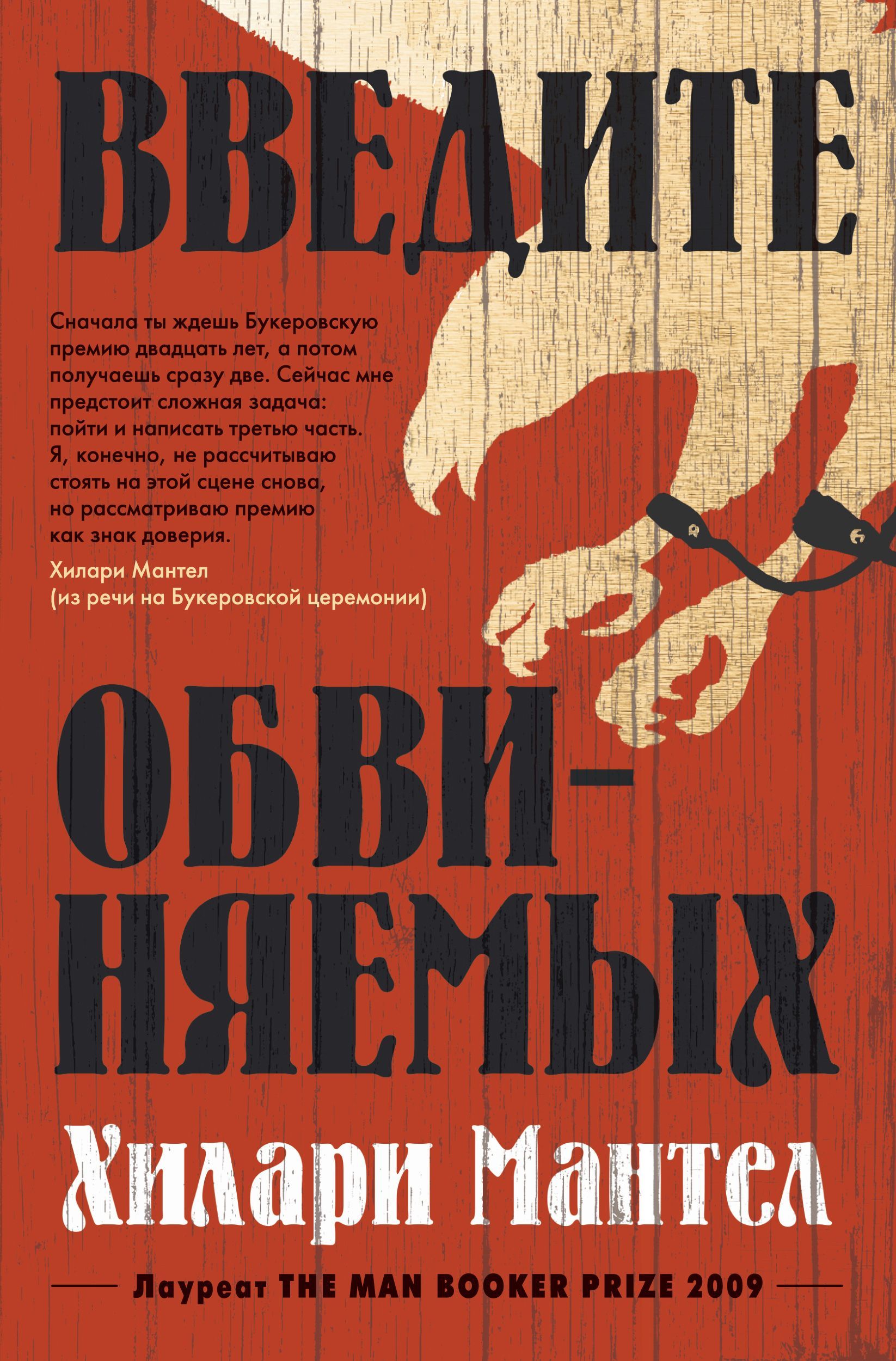 Обложка товара «Введите обвиняемых Хилари Мантел»