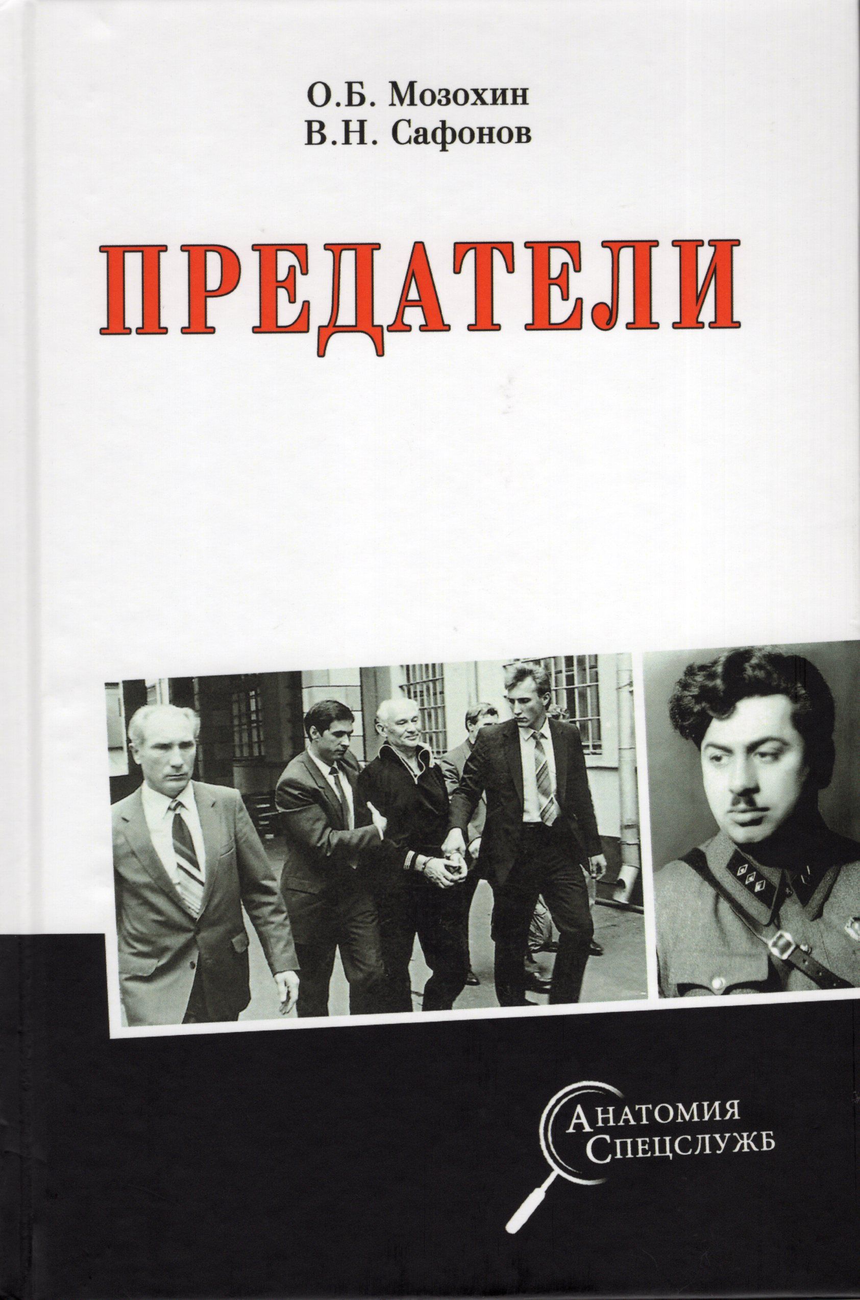 Обложка товара «Предатели »