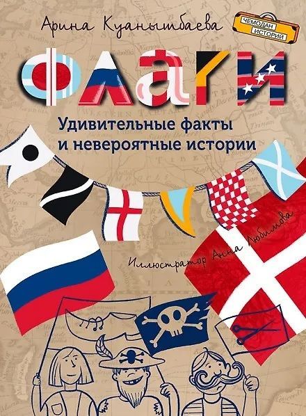 Обложка товара «ЧИ Флаги. Удивительные факты и невероятные истории Куанышбаева А.В.»