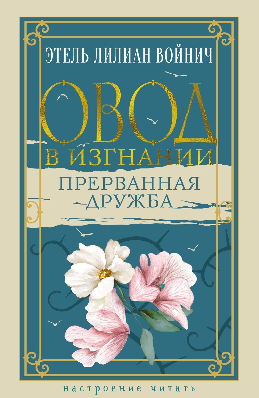 Обложка товара «Овод в изгнании. Прерванная дружба»