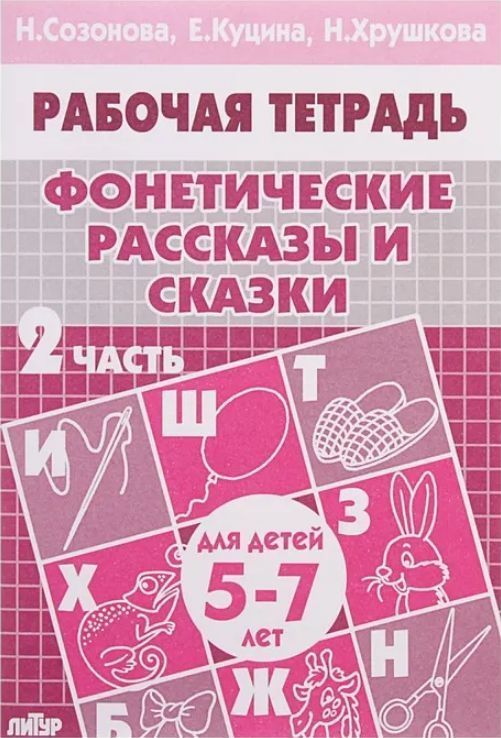 Обложка товара «Р/т Фонетические рассказы и сказки 5-7 лет Часть 2»
