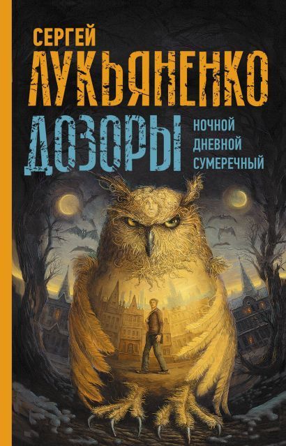 Обложка товара «Дозоры: Ночной Дозор. Дневной Дозор. Сумеречный Дозор»
