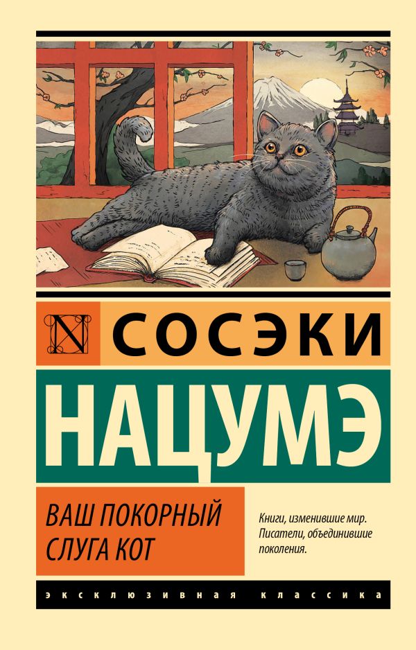 Обложка товара «Ваш покорный слуга кот»