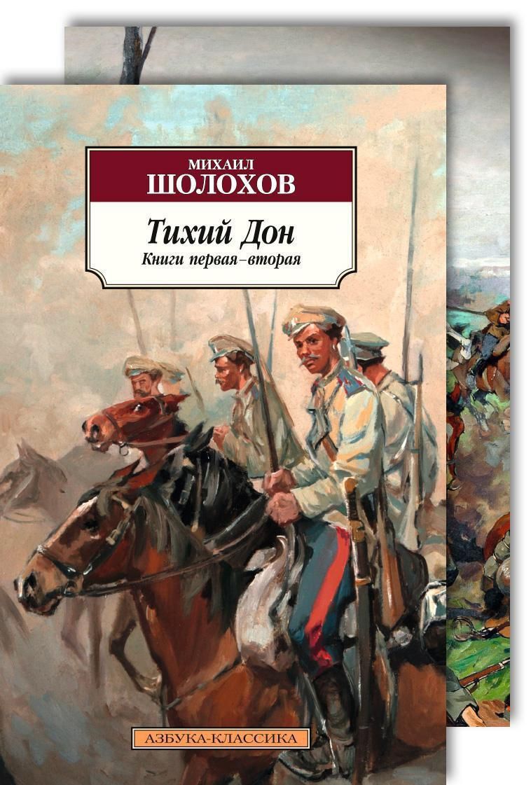 Тихий дон книга. Михаил Александрович Шолохов тихий Дон. Роман Шолохова тихий Дон. Шолохов м. 