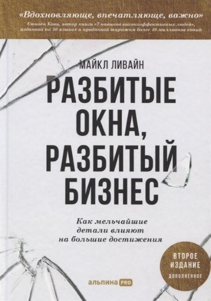 Разбитые окна, разбитый бизнес: Как мельчайшие детали влияют на большие достижения Майкл Ливайн