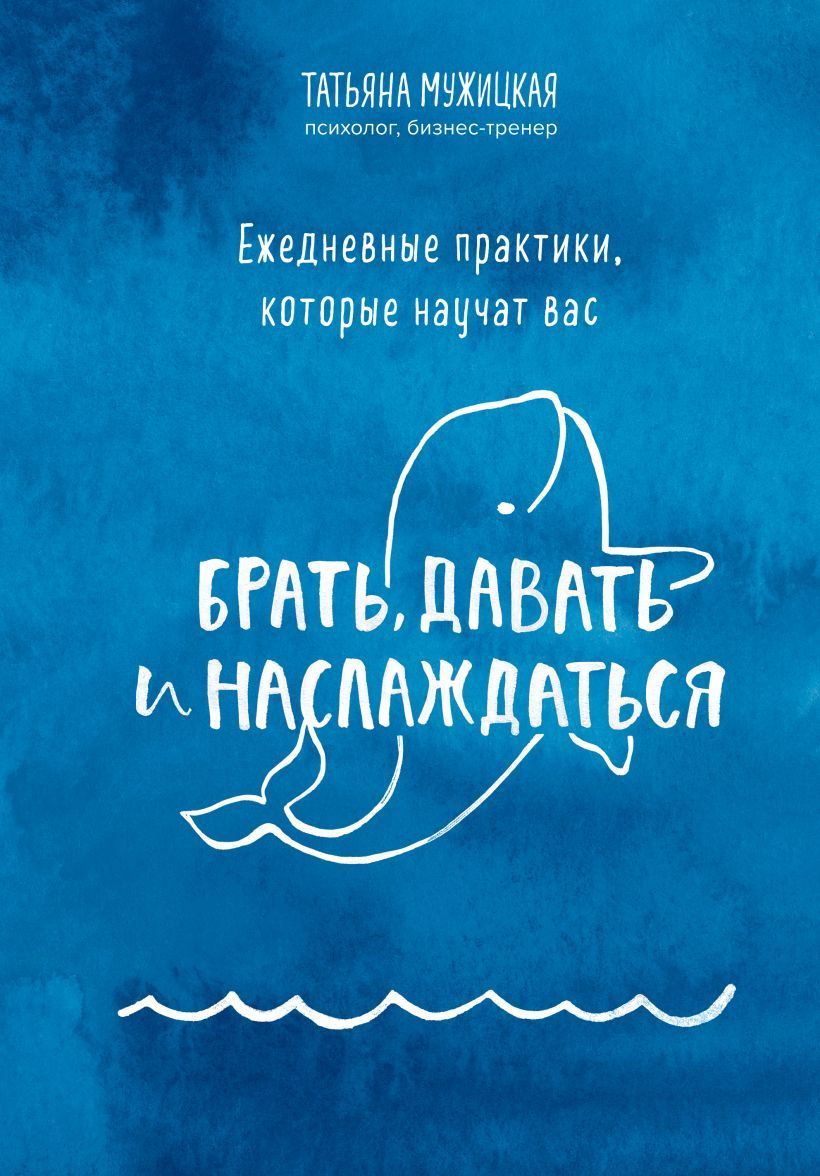 Обложка товара «Ежедневные практики, которые научат вас брать, давать и наслаждаться Мужицкая Т.В.»