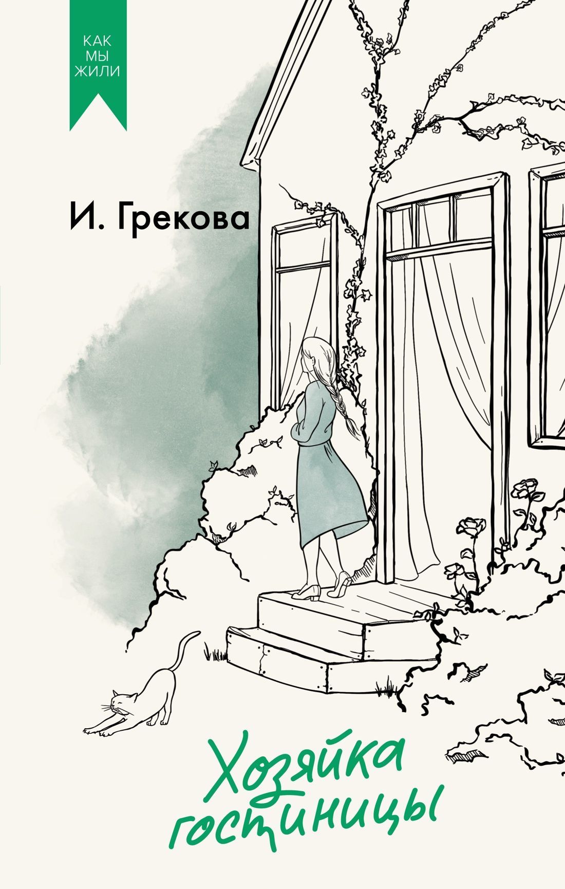 Обложка товара «Хозяйка гостиницы»
