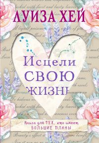 Обложка товара «Исцели свою жизнь»