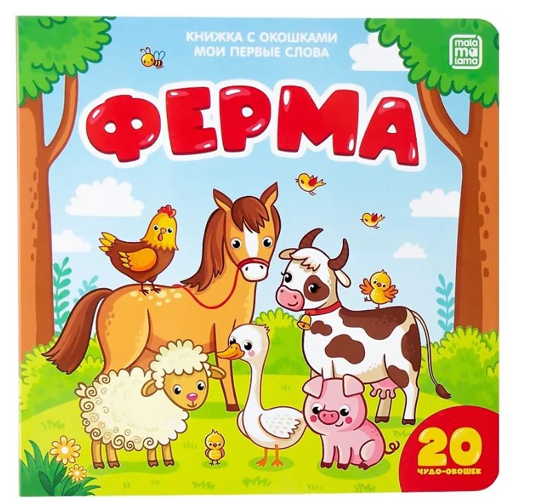 Обложка товара «Мои первые слова. Ферма: книжка с окошками»