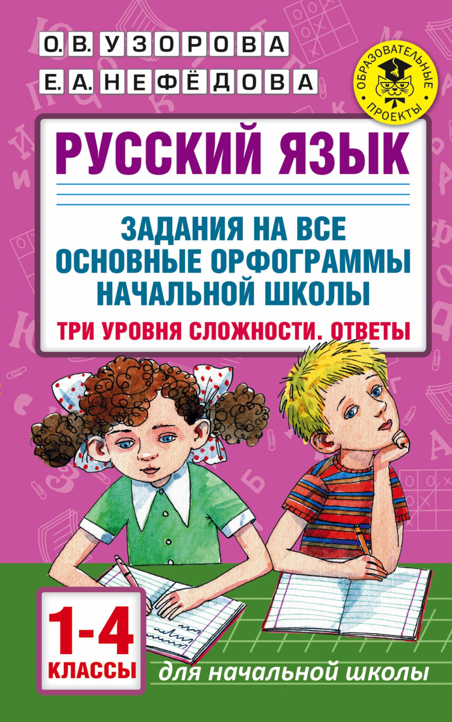 Русский язык. Задания на все основные орфограммы начальной школы. Три  уровня сложности. Ответы. 1-4 классы