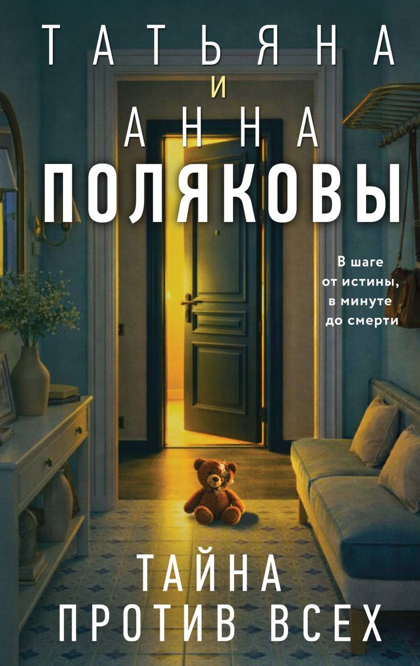 Обложка товара «Тайна против всех»