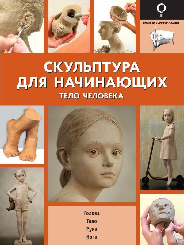 Обложка товара «Скульптура для начинающих. Тело человека Берит Ильдр, Филипп Шазо»