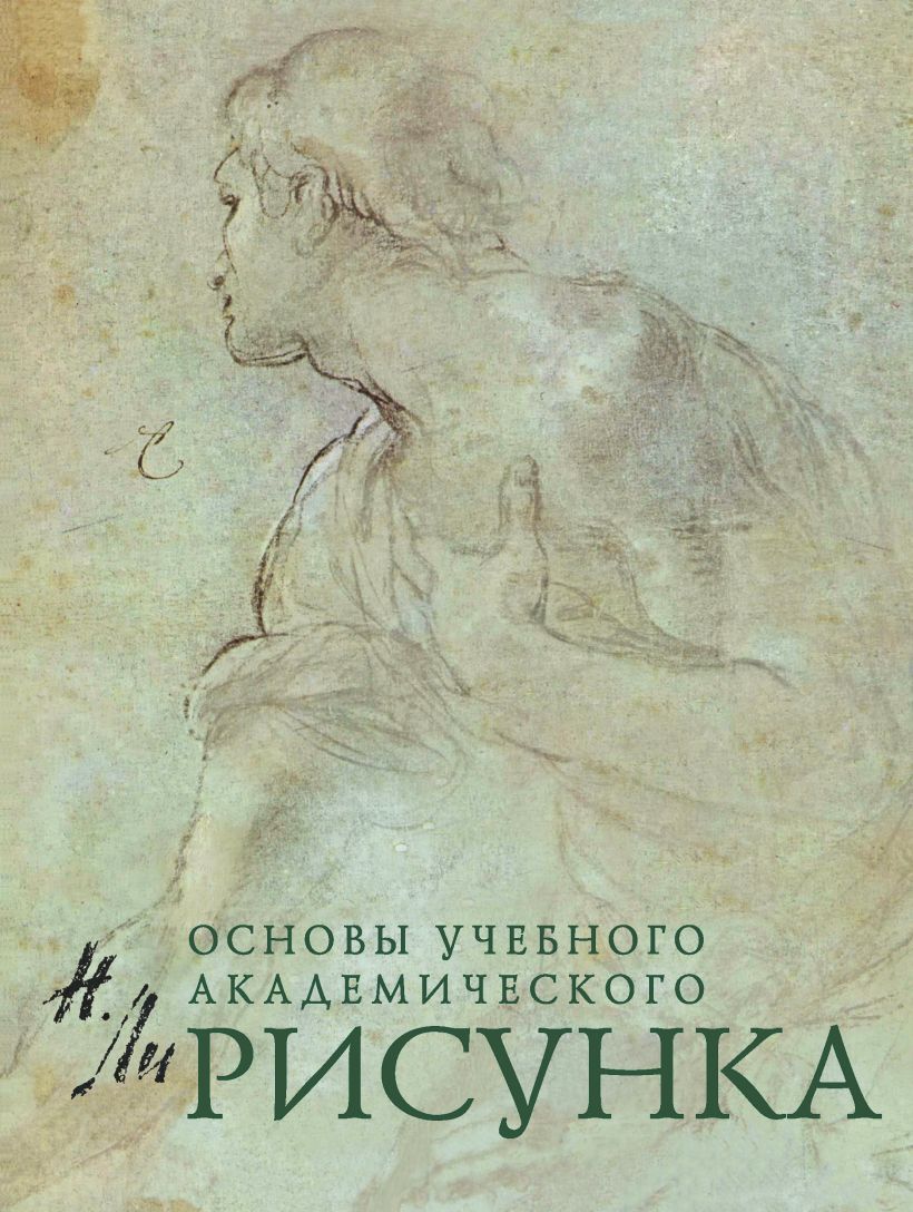 Обложка товара «Рисунок. Основы учебного академического рисунка»