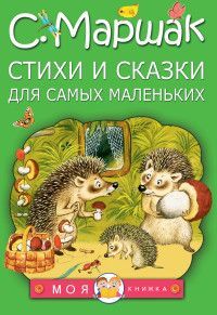 Обложка товара «Стихи и сказки для самых маленьких»