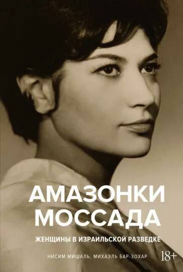 Обложка товара «Амазонки Моссада.Женщины в израильской разведке Михаэль Бар-Зохар , Ниcим Мишаль»