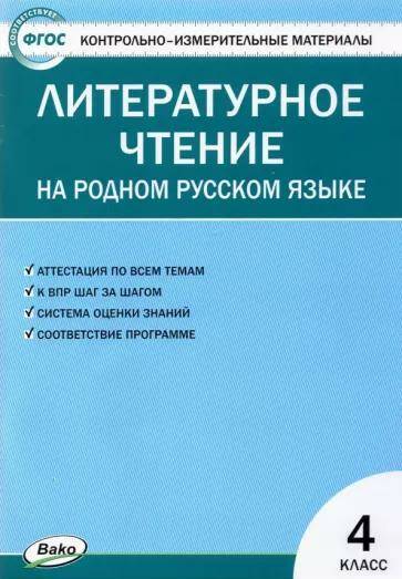 Литературное чтение на родном русском языке Контрольно-измерительные материалы 4 класс С.В. Кутявина (2022) 