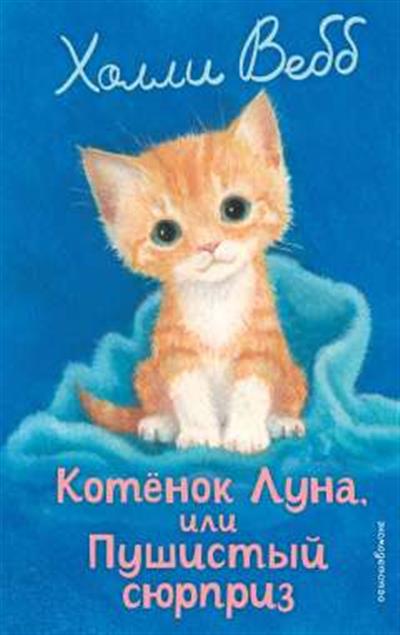 Обложка товара «Котенок Луна, или Пушистый сюрприз (выпуск 55)»