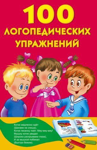 Обложка товара «100 логопедических упражнений»