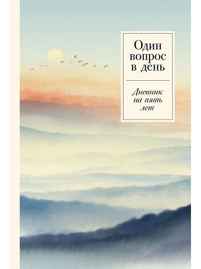 Обложка товара «Один вопрос в день: Дневник на пять лет [релакс]»