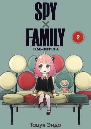 Обложка товара «SPYxFAMILY: Семья шпиона. Том 2.»