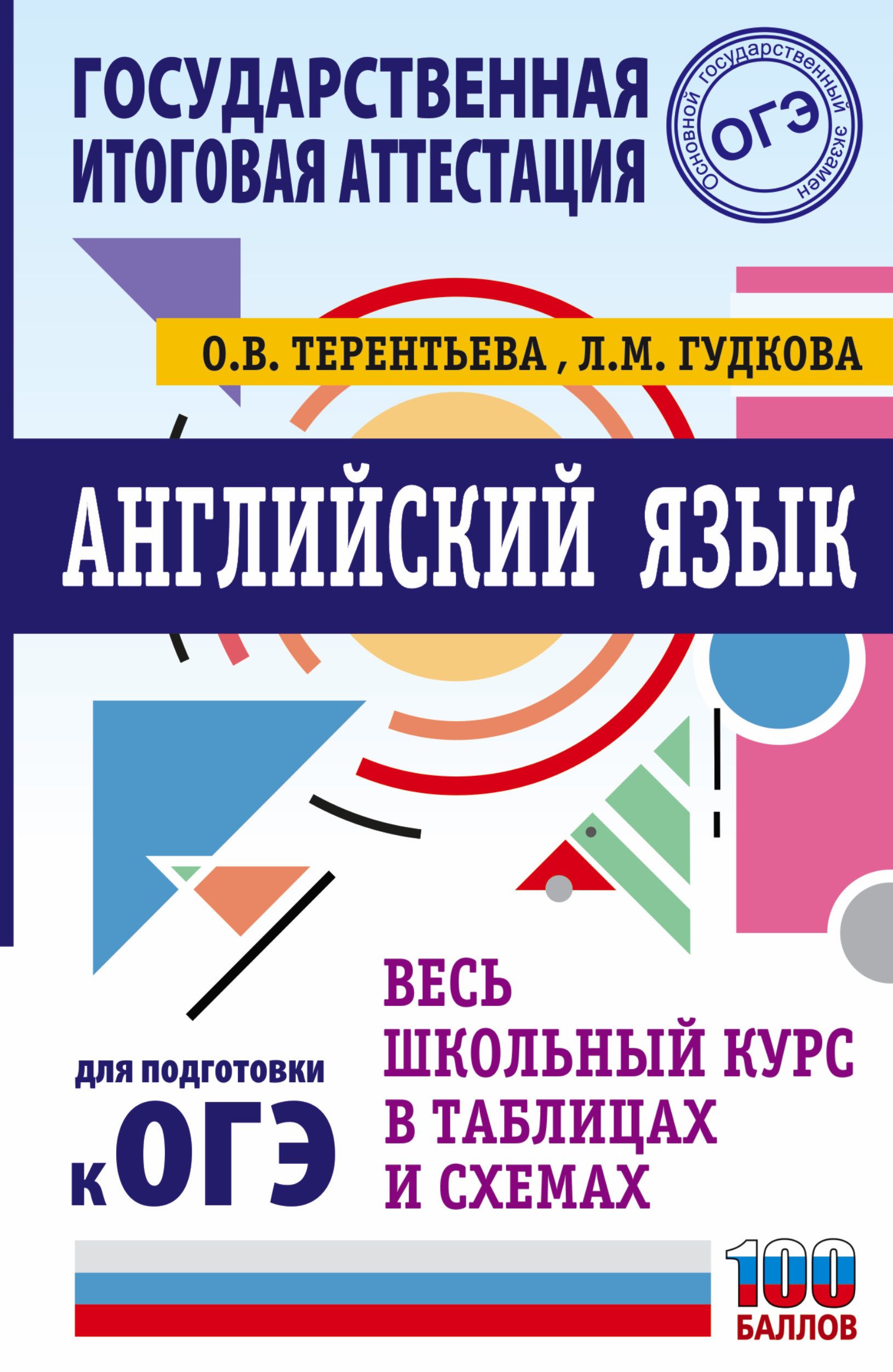 ОГЭ. Английский язык. Весь школьный курс в таблицах и схемах для подготовки  к основному государственному экзамену Терентьева О.В., Гудкова Л.М.