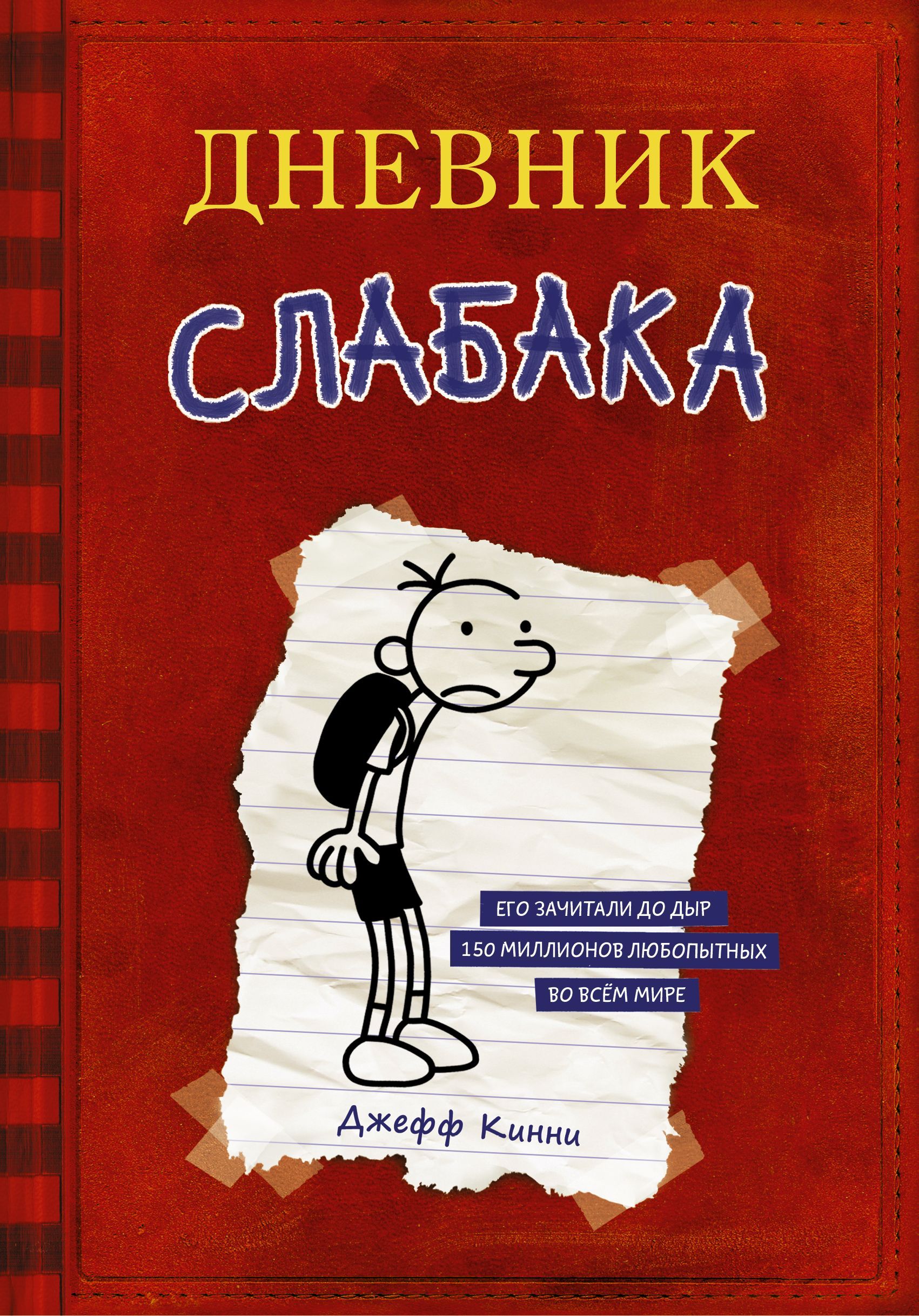 Обложка товара «Дневник Слабака»
