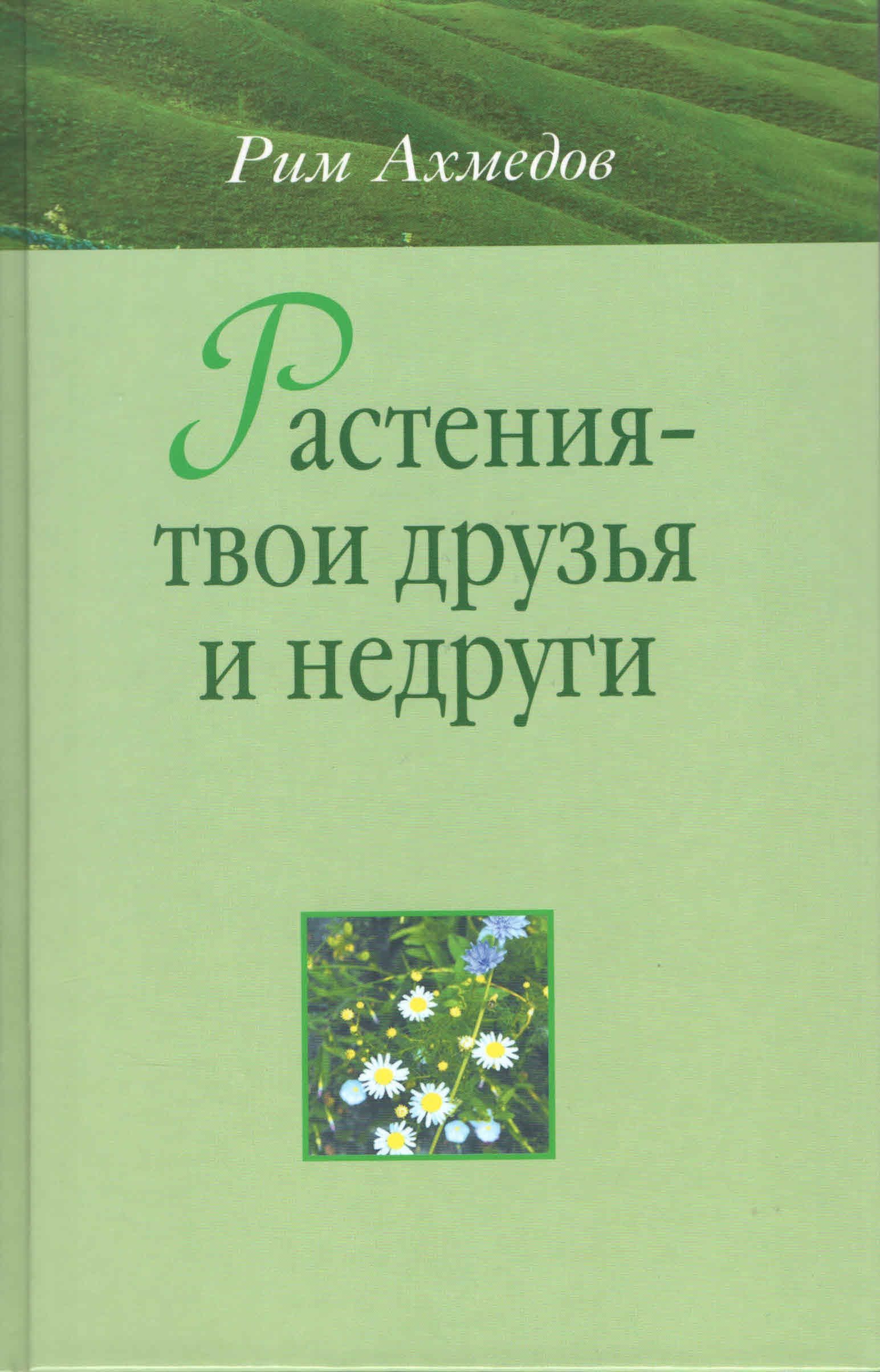 Твое растение. Рим Билалович Ахмедов растения твои друзья и недруги. Книга Рим Ахмедов растения. Книга Рим Ахмедов растения твои друзья и недруги. Рим Ахмедов Одолень трава pdf.