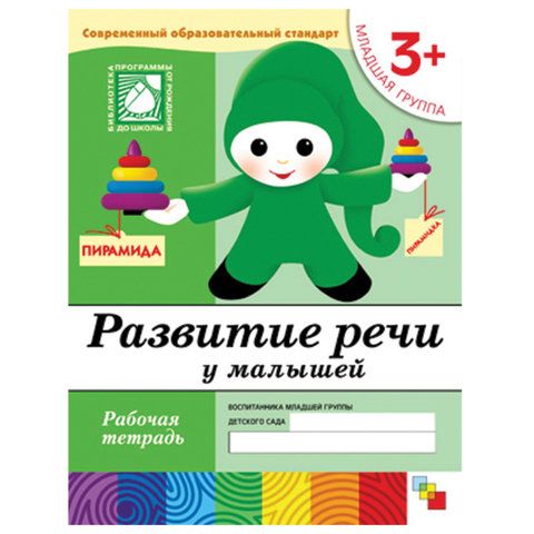 Обложка товара «**Р/Т 3+ Развитие речи у  малышей. (3+). Младшая группа»