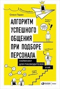 Алгоритм успешного общения при подборе персонала:Лайфхаки для руководителей и HR Олеся Таран
