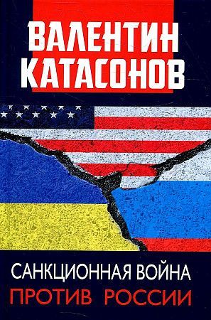 Обложка товара «Санкционная война против России Валентин Катасонов »