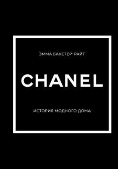 Обложка товара «CHANEL.История модного дома»