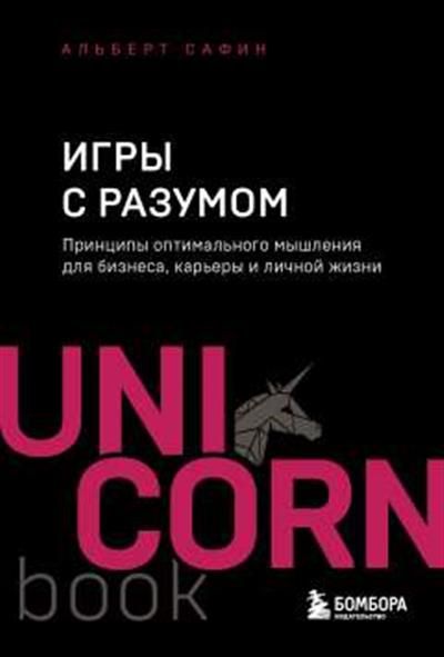 Обложка товара «Игры с разумом. Принципы оптимального мышления для бизнеса, карьеры и личной жизни»