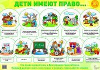 Обложка товара «Дем. плакат А2. Дети имеют право»
